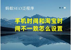 手机时间和淘宝时间不一致怎么设置