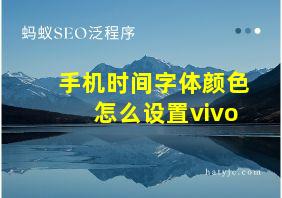 手机时间字体颜色怎么设置vivo