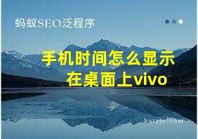 手机时间怎么显示在桌面上vivo