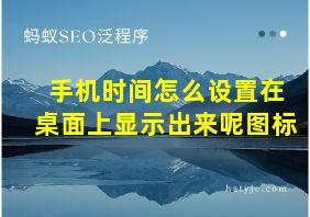 手机时间怎么设置在桌面上显示出来呢图标