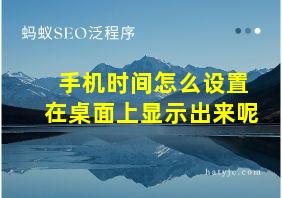 手机时间怎么设置在桌面上显示出来呢