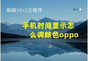 手机时间显示怎么调颜色oppo