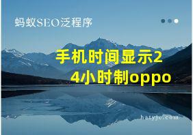 手机时间显示24小时制oppo