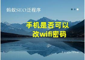 手机是否可以改wifi密码