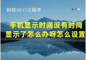 手机显示时间没有时间显示了怎么办呀怎么设置