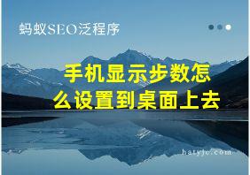 手机显示步数怎么设置到桌面上去