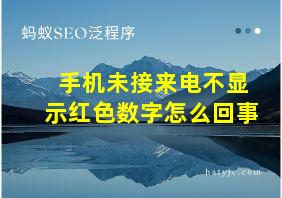 手机未接来电不显示红色数字怎么回事