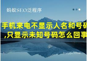 手机来电不显示人名和号码,只显示未知号码怎么回事