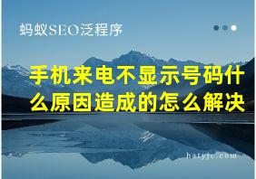 手机来电不显示号码什么原因造成的怎么解决