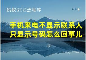 手机来电不显示联系人只显示号码怎么回事儿