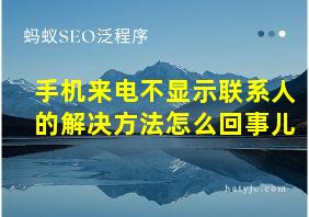 手机来电不显示联系人的解决方法怎么回事儿