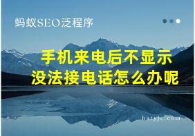 手机来电后不显示没法接电话怎么办呢