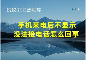 手机来电后不显示没法接电话怎么回事