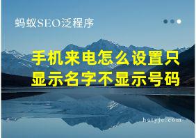 手机来电怎么设置只显示名字不显示号码