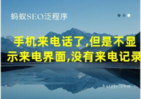 手机来电话了,但是不显示来电界面,没有来电记录