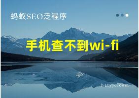 手机查不到wi-fi