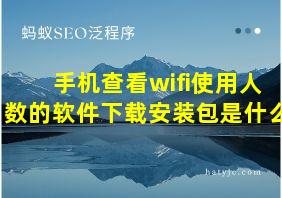 手机查看wifi使用人数的软件下载安装包是什么