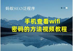 手机查看wifi密码的方法视频教程