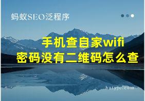 手机查自家wifi密码没有二维码怎么查