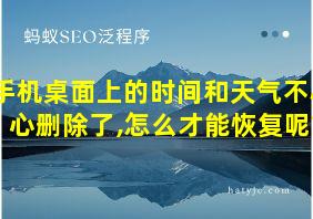 手机桌面上的时间和天气不小心删除了,怎么才能恢复呢?