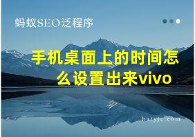 手机桌面上的时间怎么设置出来vivo