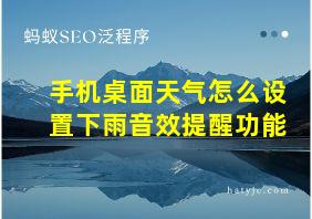 手机桌面天气怎么设置下雨音效提醒功能