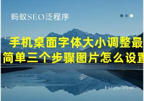 手机桌面字体大小调整最简单三个步骤图片怎么设置