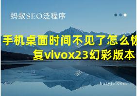 手机桌面时间不见了怎么恢复vivox23幻彩版本