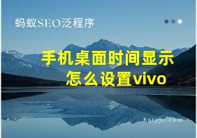 手机桌面时间显示怎么设置vivo