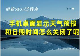 手机桌面显示天气预报和日期时间怎么关闭了呢