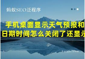 手机桌面显示天气预报和日期时间怎么关闭了还显示