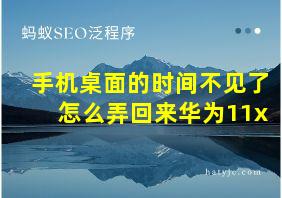 手机桌面的时间不见了怎么弄回来华为11x