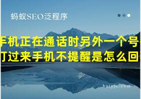 手机正在通话时另外一个号码打过来手机不提醒是怎么回事