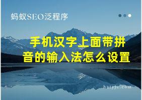 手机汉字上面带拼音的输入法怎么设置