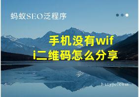 手机没有wifi二维码怎么分享