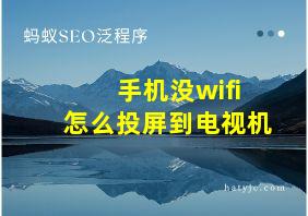 手机没wifi怎么投屏到电视机