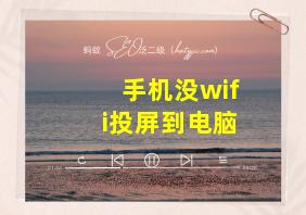 手机没wifi投屏到电脑