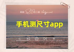 手机测尺寸app