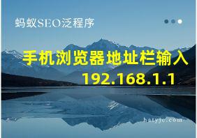 手机浏览器地址栏输入192.168.1.1