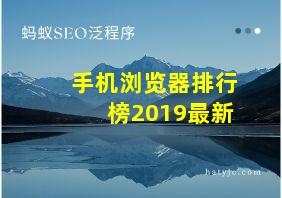 手机浏览器排行榜2019最新