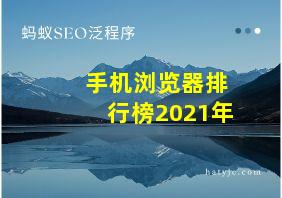 手机浏览器排行榜2021年