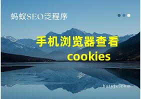 手机浏览器查看cookies