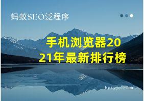 手机浏览器2021年最新排行榜