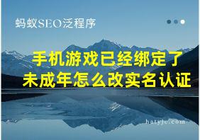 手机游戏已经绑定了未成年怎么改实名认证