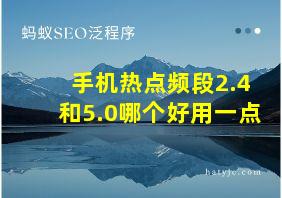 手机热点频段2.4和5.0哪个好用一点