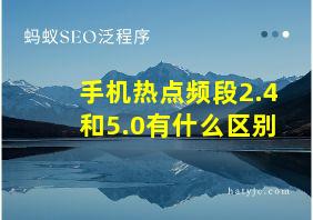 手机热点频段2.4和5.0有什么区别