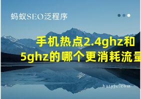 手机热点2.4ghz和5ghz的哪个更消耗流量