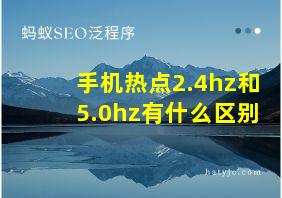 手机热点2.4hz和5.0hz有什么区别