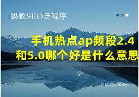 手机热点ap频段2.4和5.0哪个好是什么意思