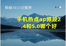 手机热点ap频段2.4和5.0哪个好